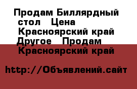 Продам Биллярдный стол › Цена ­ 25 000 - Красноярский край Другое » Продам   . Красноярский край